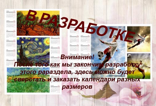Изготовление фотокалендарей